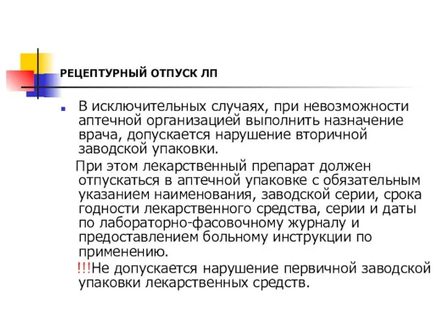 РЕЦЕПТУРНЫЙ ОТПУСК ЛП В исключительных случаях, при невозможности аптечной организацией выполнить