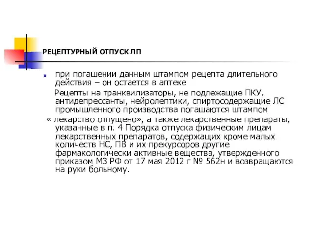 РЕЦЕПТУРНЫЙ ОТПУСК ЛП при погашении данным штампом рецепта длительного действия –