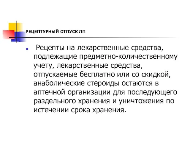 РЕЦЕПТУРНЫЙ ОТПУСК ЛП Рецепты на лекарственные средства, подлежащие предметно-количественному учету, лекарственные