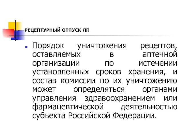 РЕЦЕПТУРНЫЙ ОТПУСК ЛП Порядок уничтожения рецептов, оставляемых в аптечной организации по