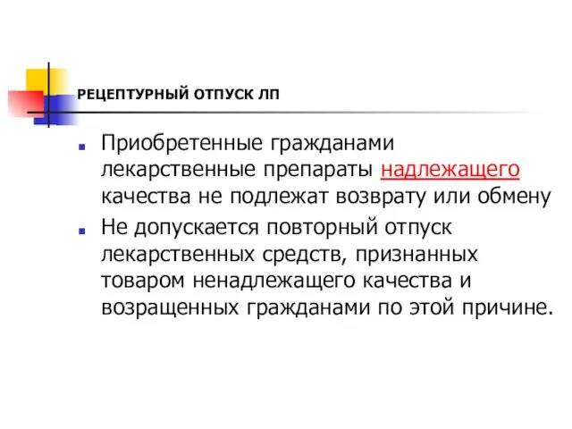 РЕЦЕПТУРНЫЙ ОТПУСК ЛП Приобретенные гражданами лекарственные препараты надлежащего качества не подлежат