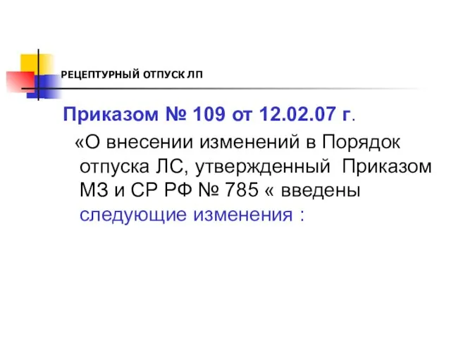 РЕЦЕПТУРНЫЙ ОТПУСК ЛП Приказом № 109 от 12.02.07 г. «О внесении