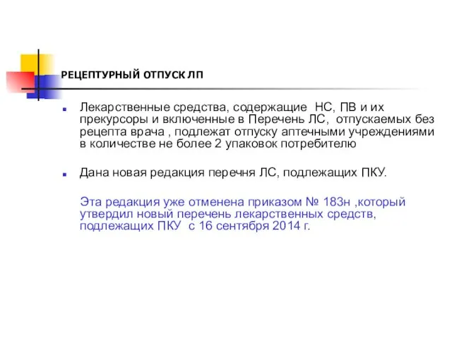 РЕЦЕПТУРНЫЙ ОТПУСК ЛП Лекарственные средства, содержащие НС, ПВ и их прекурсоры