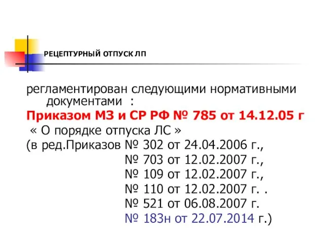 РЕЦЕПТУРНЫЙ ОТПУСК ЛП регламентирован следующими нормативными документами : Приказом МЗ и