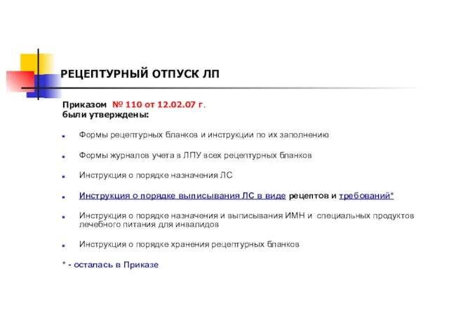 РЕЦЕПТУРНЫЙ ОТПУСК ЛП Приказом № 110 от 12.02.07 г. были утверждены: