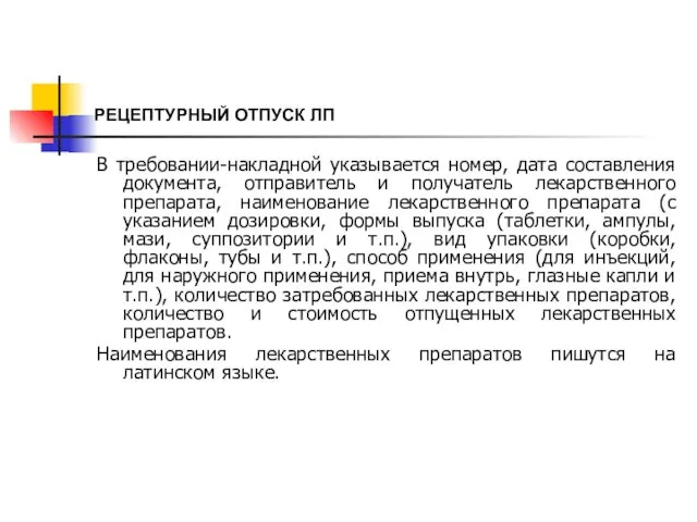 РЕЦЕПТУРНЫЙ ОТПУСК ЛП В требовании-накладной указывается номер, дата составления документа, отправитель