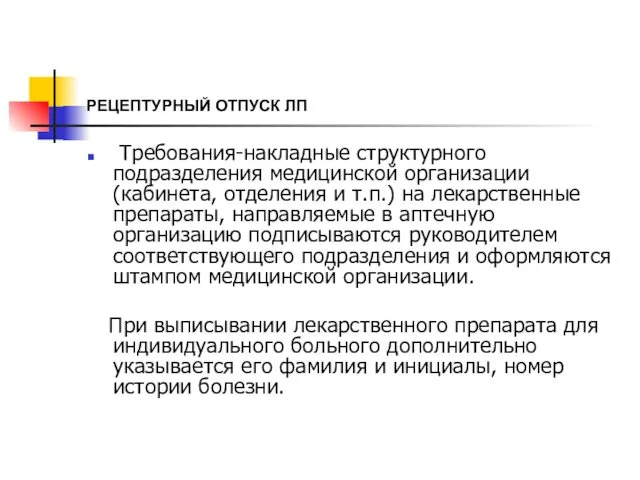 РЕЦЕПТУРНЫЙ ОТПУСК ЛП Требования-накладные структурного подразделения медицинской организации (кабинета, отделения и