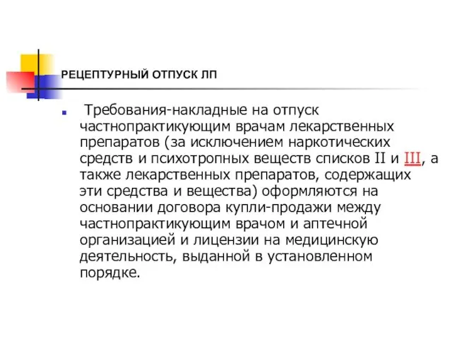 РЕЦЕПТУРНЫЙ ОТПУСК ЛП Требования-накладные на отпуск частнопрактикующим врачам лекарственных препаратов (за