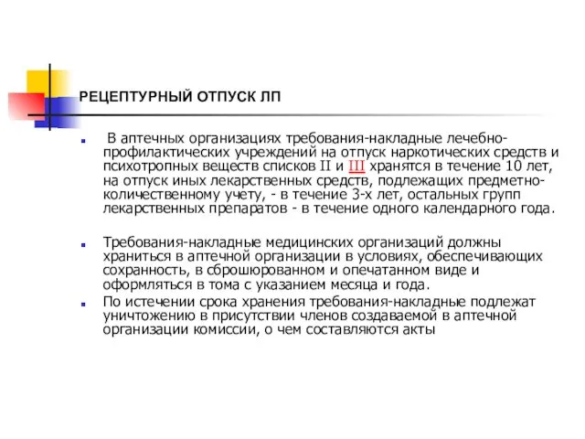 РЕЦЕПТУРНЫЙ ОТПУСК ЛП В аптечных организациях требования-накладные лечебно-профилактических учреждений на отпуск