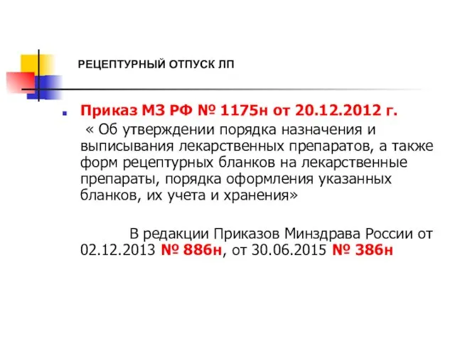 РЕЦЕПТУРНЫЙ ОТПУСК ЛП Приказ МЗ РФ № 1175н от 20.12.2012 г.