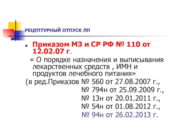 РЕЦЕПТУРНЫЙ ОТПУСК ЛП Приказом МЗ и СР РФ № 110 от