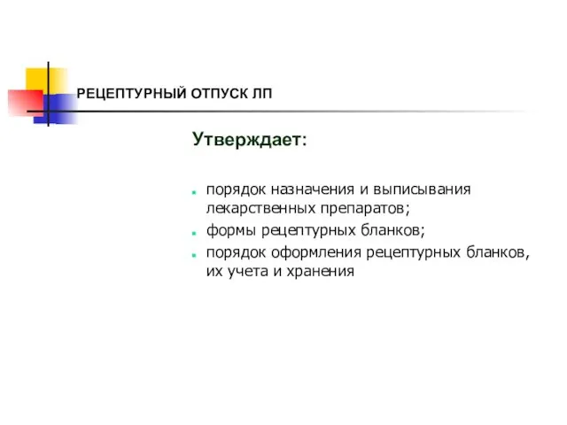 РЕЦЕПТУРНЫЙ ОТПУСК ЛП Утверждает: порядок назначения и выписывания лекарственных препаратов; формы