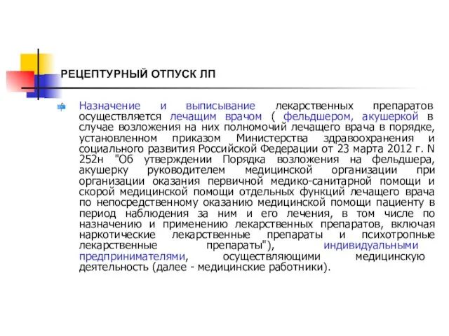 РЕЦЕПТУРНЫЙ ОТПУСК ЛП Назначение и выписывание лекарственных препаратов осуществляется лечащим врачом