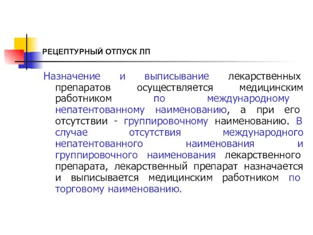 РЕЦЕПТУРНЫЙ ОТПУСК ЛП Назначение и выписывание лекарственных препаратов осуществляется медицинским работником