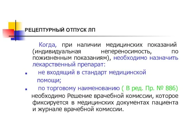 РЕЦЕПТУРНЫЙ ОТПУСК ЛП Когда, при наличии медицинских показаний (индивидуальная непереносимость, по