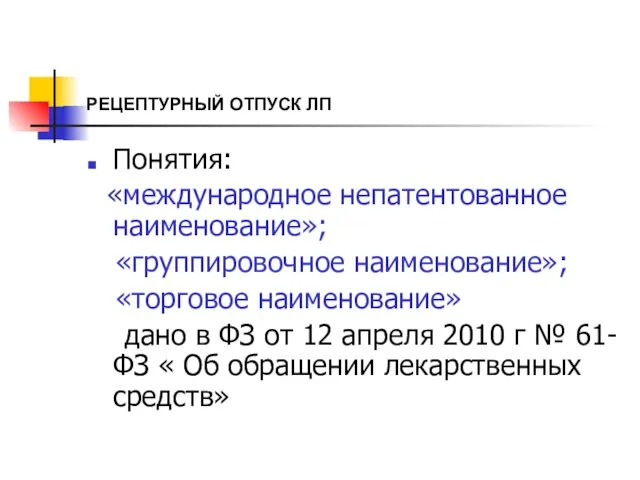 РЕЦЕПТУРНЫЙ ОТПУСК ЛП Понятия: «международное непатентованное наименование»; «группировочное наименование»; «торговое наименование»