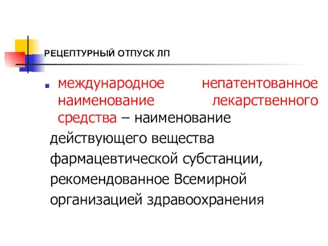 РЕЦЕПТУРНЫЙ ОТПУСК ЛП международное непатентованное наименование лекарственного средства – наименование действующего