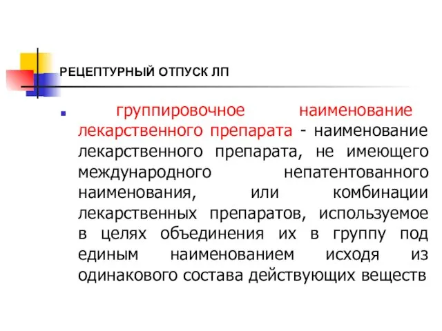 РЕЦЕПТУРНЫЙ ОТПУСК ЛП группировочное наименование лекарственного препарата - наименование лекарственного препарата,