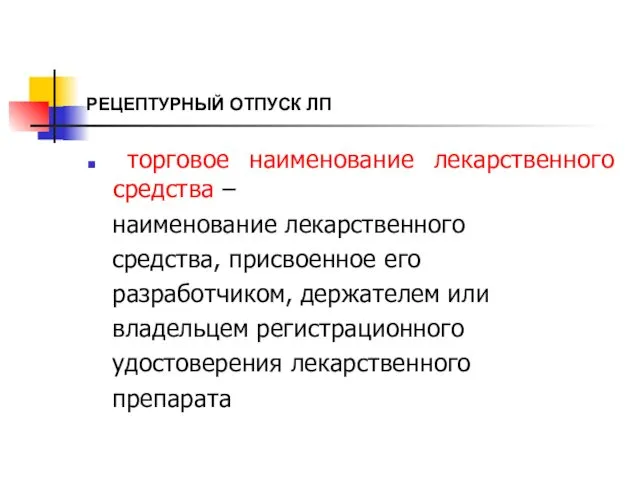 РЕЦЕПТУРНЫЙ ОТПУСК ЛП торговое наименование лекарственного средства – наименование лекарственного средства,