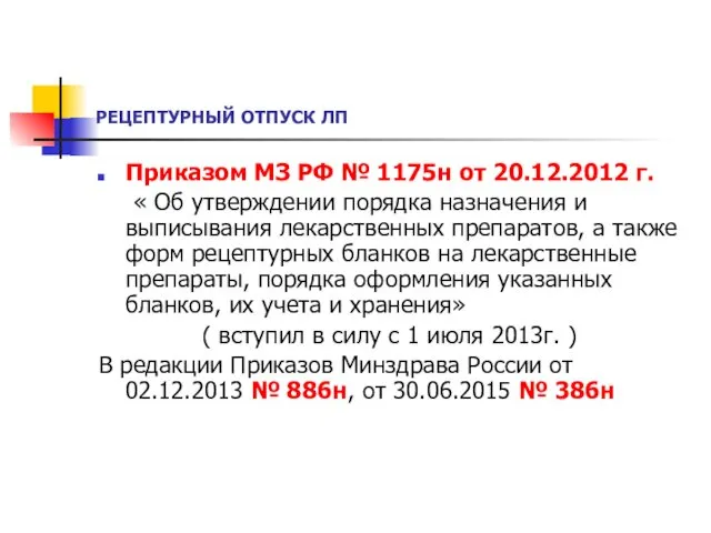 РЕЦЕПТУРНЫЙ ОТПУСК ЛП Приказом МЗ РФ № 1175н от 20.12.2012 г.