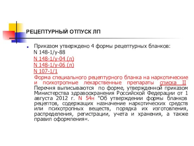 РЕЦЕПТУРНЫЙ ОТПУСК ЛП Приказом утверждено 4 формы рецептурных бланков: N 148-1/у-88