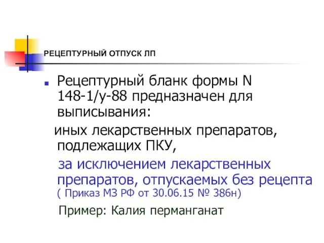 РЕЦЕПТУРНЫЙ ОТПУСК ЛП Рецептурный бланк формы N 148-1/у-88 предназначен для выписывания: