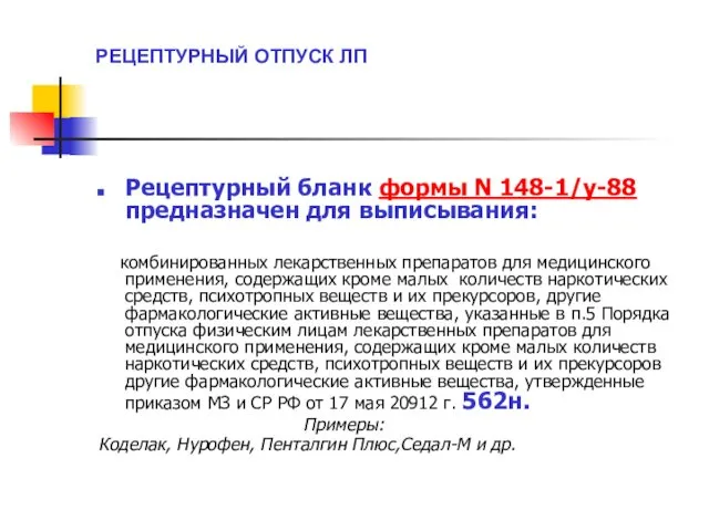 РЕЦЕПТУРНЫЙ ОТПУСК ЛП Рецептурный бланк формы N 148-1/у-88 предназначен для выписывания: