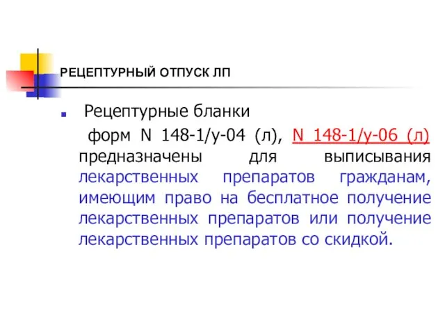 РЕЦЕПТУРНЫЙ ОТПУСК ЛП Рецептурные бланки форм N 148-1/у-04 (л), N 148-1/у-06