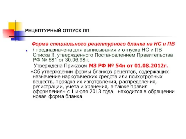 РЕЦЕПТУРНЫЙ ОТПУСК ЛП Форма специального рецептурного бланка на НС и ПВ