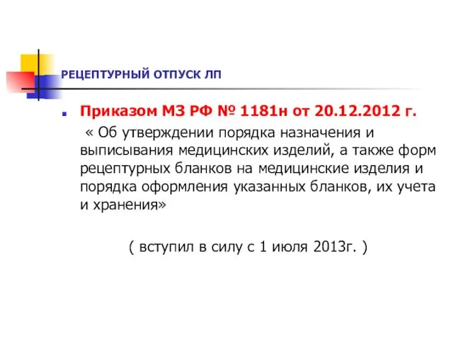 РЕЦЕПТУРНЫЙ ОТПУСК ЛП Приказом МЗ РФ № 1181н от 20.12.2012 г.