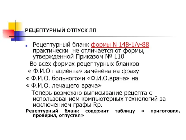 РЕЦЕПТУРНЫЙ ОТПУСК ЛП Рецептурный бланк формы N 148-1/у-88 практически не отличается