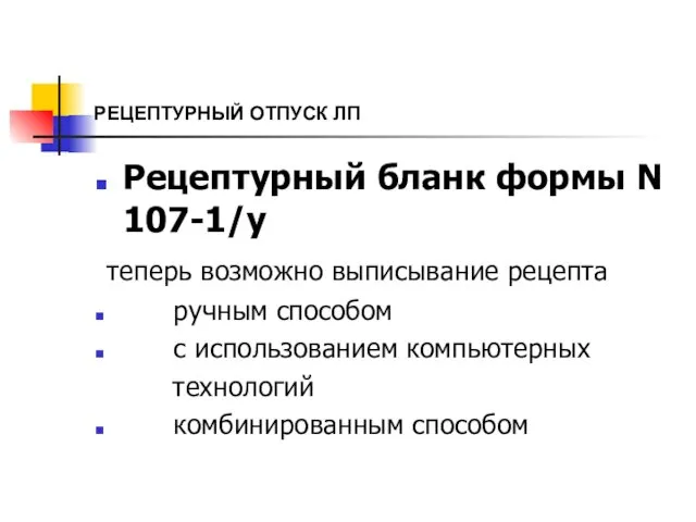 РЕЦЕПТУРНЫЙ ОТПУСК ЛП Рецептурный бланк формы N 107-1/у теперь возможно выписывание