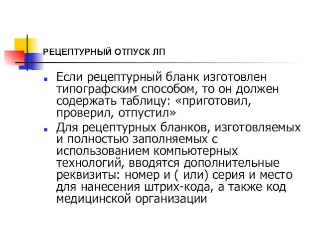 РЕЦЕПТУРНЫЙ ОТПУСК ЛП Если рецептурный бланк изготовлен типографским способом, то он