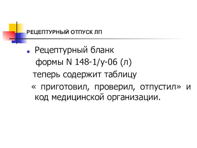 РЕЦЕПТУРНЫЙ ОТПУСК ЛП Рецептурный бланк формы N 148-1/у-06 (л) теперь содержит