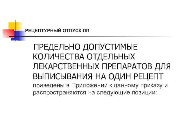 РЕЦЕПТУРНЫЙ ОТПУСК ЛП ПРЕДЕЛЬНО ДОПУСТИМЫЕ КОЛИЧЕСТВА ОТДЕЛЬНЫХ ЛЕКАРСТВЕННЫХ ПРЕПАРАТОВ ДЛЯ ВЫПИСЫВАНИЯ