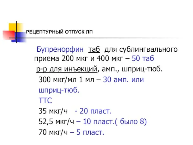 РЕЦЕПТУРНЫЙ ОТПУСК ЛП Бупренорфин таб для сублингвального приема 200 мкг и