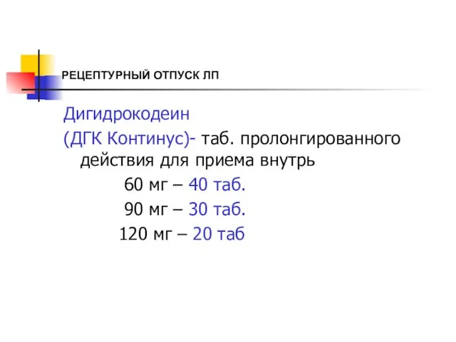 РЕЦЕПТУРНЫЙ ОТПУСК ЛП Дигидрокодеин (ДГК Континус)- таб. пролонгированного действия для приема