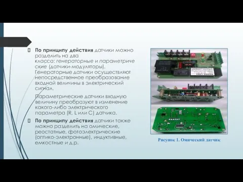 По принципу действия датчики можно разделить на два класса: генераторные и