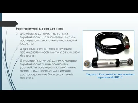 Различают три класса датчиков: аналоговые датчики, т. е. датчики, вырабатывающие аналоговый