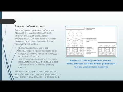 Принцип работы датчика Рассмотрим принцип работы на примере индуктивного датчика. Индуктивный