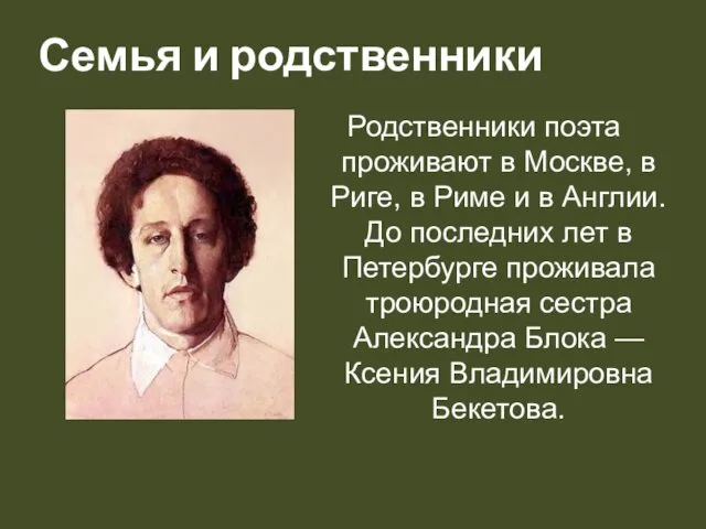 Семья и родственники Родственники поэта проживают в Москве, в Риге, в