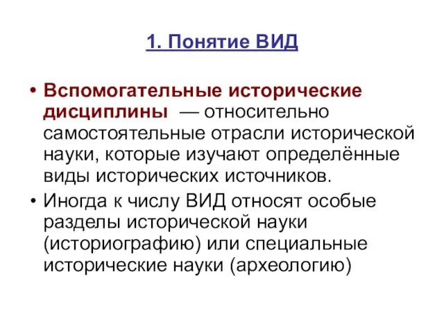 1. Понятие ВИД Вспомогательные исторические дисциплины — относительно самостоятельные отрасли исторической