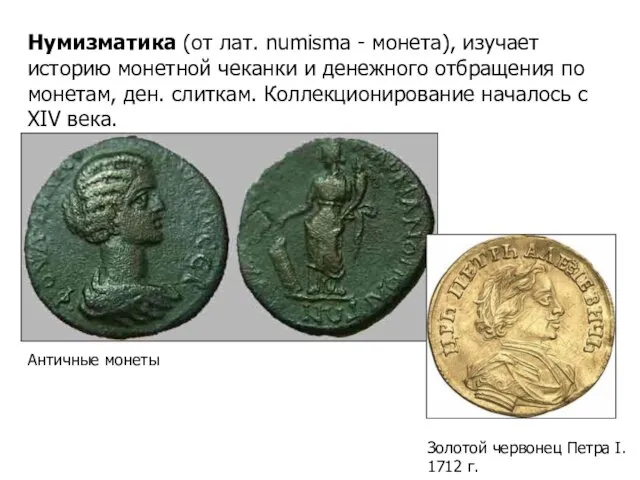 Античные монеты Золотой червонец Петра I. 1712 г. Нумизматика (от лат.