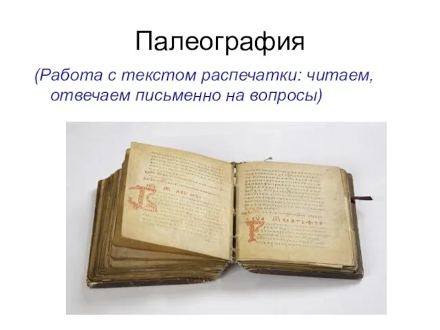 Палеография (Работа с текстом распечатки: читаем, отвечаем письменно на вопросы)