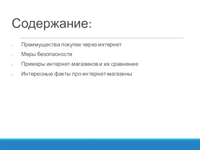 Содержание: Преимущества покупки через интернет Меры безопасности Примеры интернет-магазинов и их сравнение Интересные факты про интернет-магазины