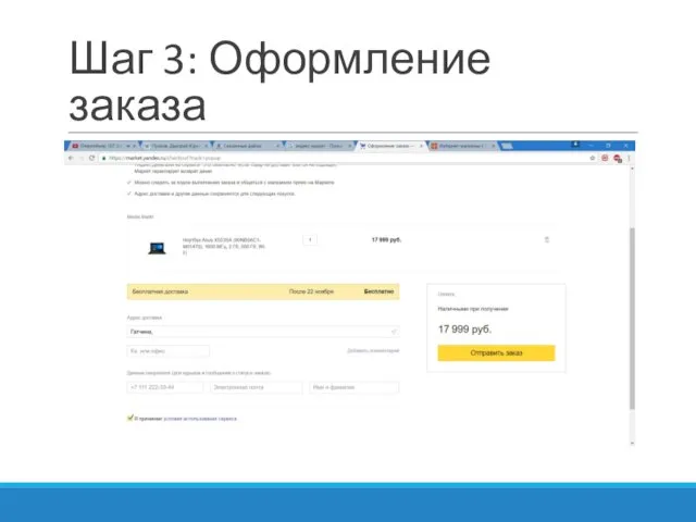 Шаг 3: Оформление заказа