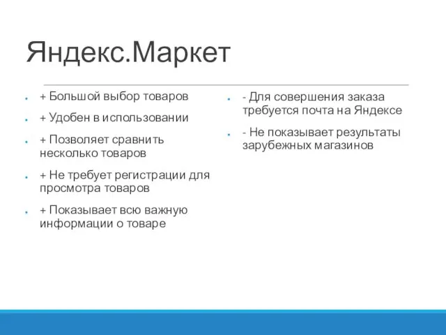 Яндекс.Маркет + Большой выбор товаров + Удобен в использовании + Позволяет