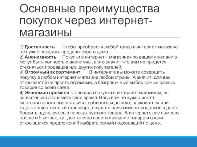 Основные преимущества покупок через интернет-магазины 1) Доступность Чтобы приобрести любой товар