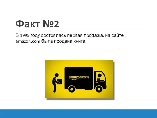 Факт №2 В 1995 году состоялась первая продажа: на сайте amazon.com была продана книга.