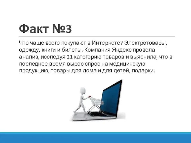 Факт №3 Что чаще всего покупают в Интернете? Электротовары, одежду, книги